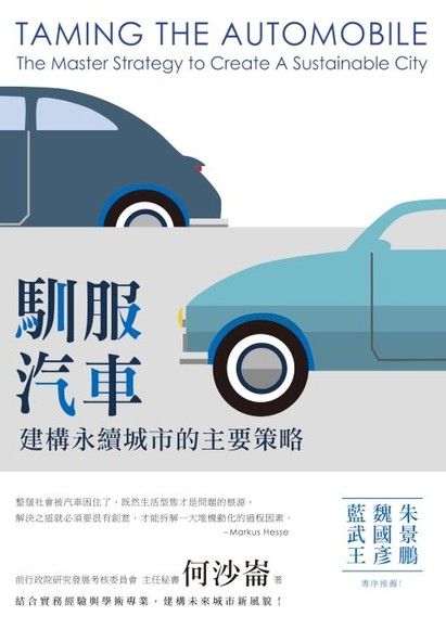 馴服汽車：建構永續城市的主要策略