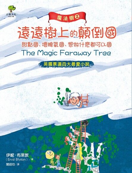 魔法樹2：遠遠樹上的顛倒國、甜點國、壞脾氣國、想做什麼都可以國