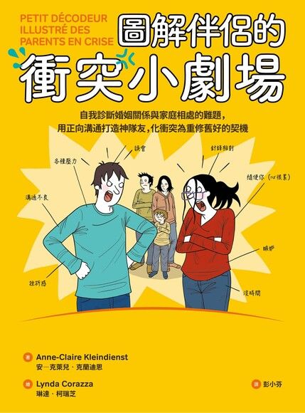 圖解伴侶的衝突小劇場：自我診斷婚姻關係與家庭相處的難題，用正向溝通打造神隊友，化衝突為重修舊好的契機