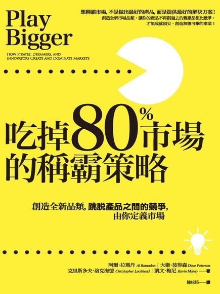 吃掉80%市場的稱霸策略：創造全新品類，跳脫產品之間的競爭，由你定義市場