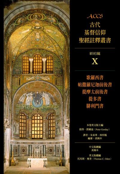 ACCS新約篇歌羅西書、帖撒羅尼迦前後書、提摩太前後書、提多書、腓利門書（數位典藏版）