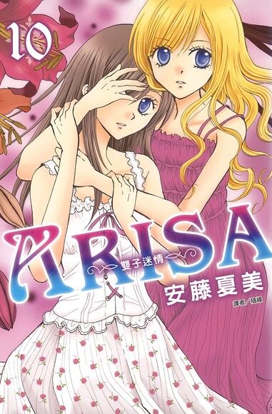 ARISA～雙子迷情～(10)