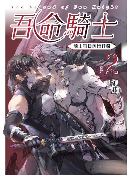 吾命騎士 vol.2 騎士每日例行任務（新裝增修版）