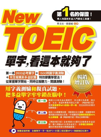 New TOEIC單字，看這本就夠了－暢銷增訂版（附MP3）