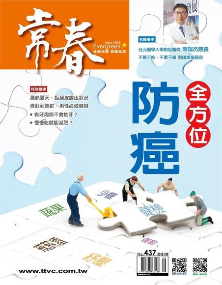 常春月刊 08月號/2019 第437期