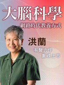 大腦科學-網路時代教養方式