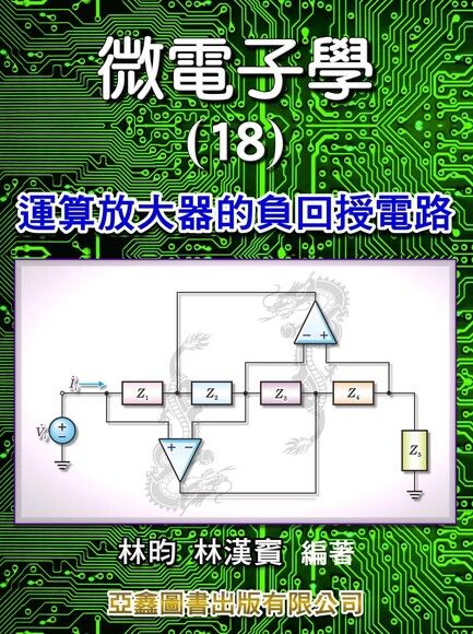 微電子學(18)運算放大器的負回授電路