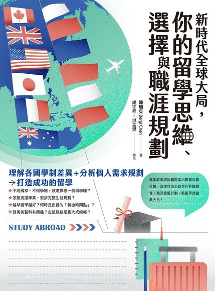 新時代全球大局，你的留學思維、選擇與職涯規劃