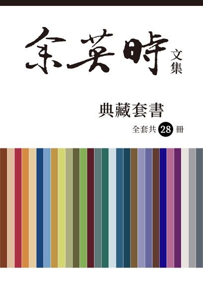 余英時文集【典藏套書】（全套共28冊）