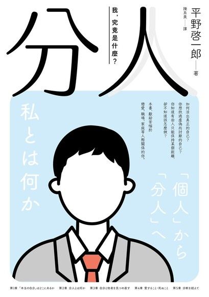 分人：我，究竟是什麼？（芥川獎作家平野啓一郎鼓舞人心的處世哲學）