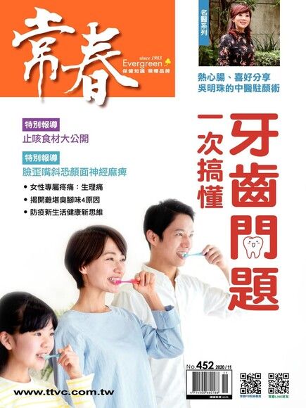 常春月刊 11月號/2020 第452期