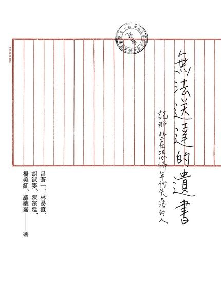 無法送達的遺書