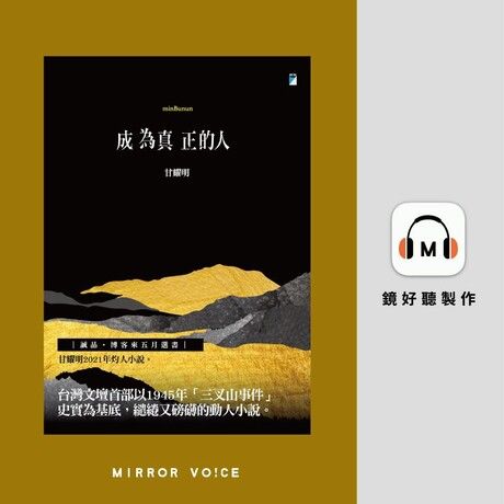 成為真正的人（minBunun）【有聲書】