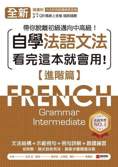 全新！自學法語文法 看完這本就會用【進階篇】