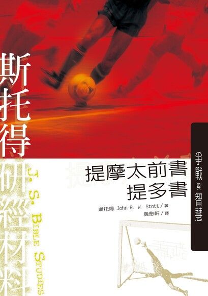 斯托得研經材料——提摩太前書  提多書