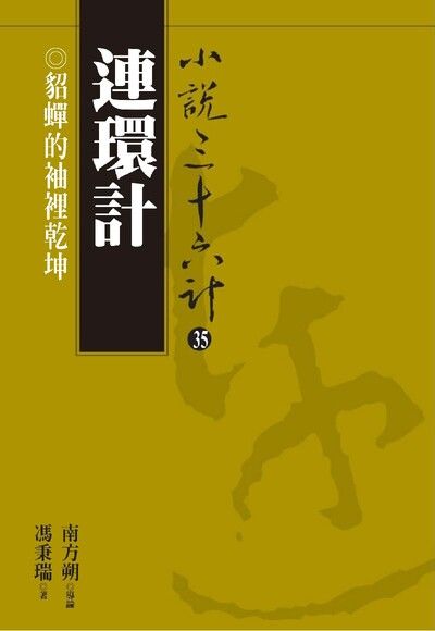 【小說36計35】連環計：貂蟬的袖裡乾坤