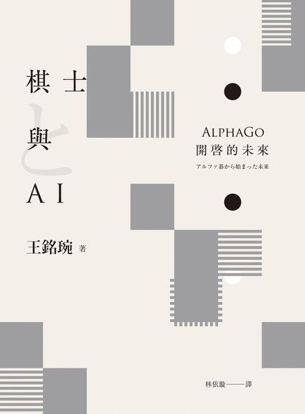 棋士與AI：AlphaGo開啓的未來