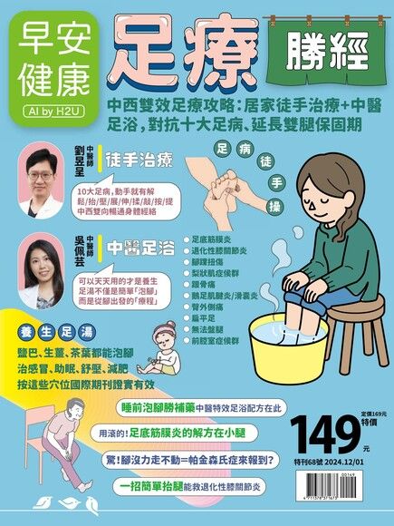 早安健康 特刊68號：足療勝經