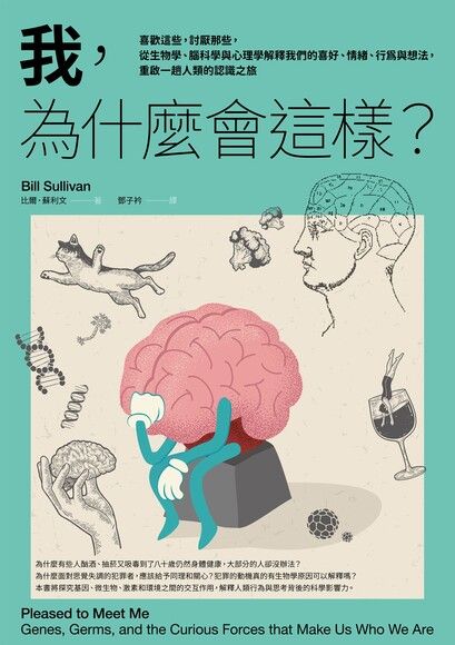 我，為什麼會這樣？：喜歡這些，討厭那些，從生物學、腦科學與心理學解釋我們的喜好、情緒、行為與想法，重啟一趟人類的認識之旅