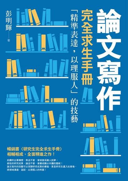 論文寫作完全求生手冊：「精準表達，以理服人」的技藝