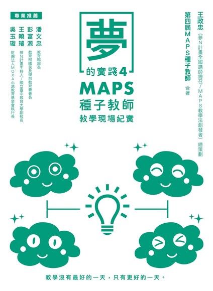 夢的實踐4：MAPS種子教師教學現場紀實