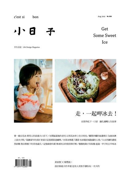 小日子享生活誌08月號/2019第88期