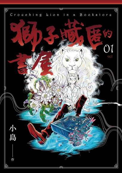 獅子藏匿的書屋 1