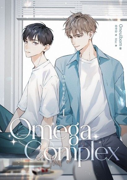 Omega Complex 1（Omega心結）