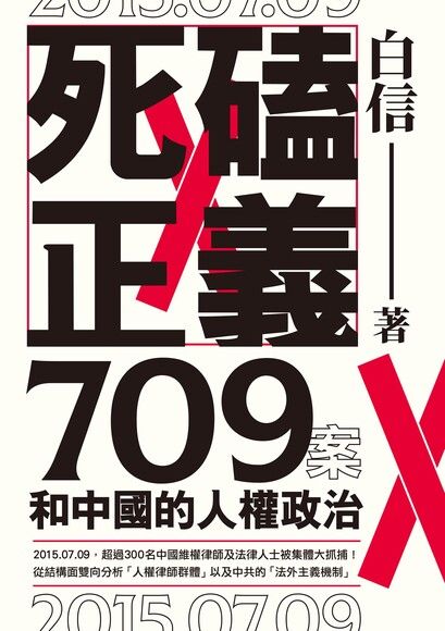 死磕正義：709案和中國的人權政治