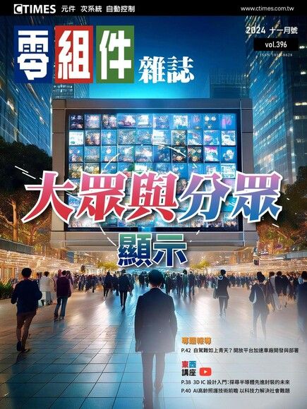 零組件雜誌 11月號/2024 第396期