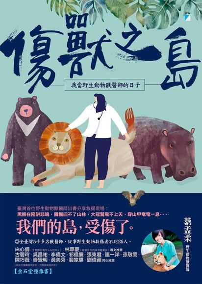 傷獸之島：我當野生動物獸醫師的日子