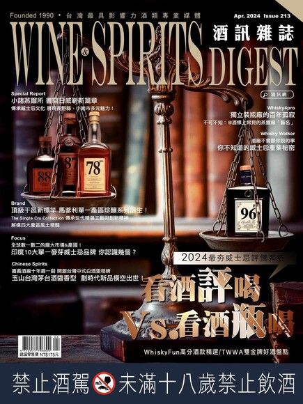 酒訊Wine & Spirits Digest 04月號/2024 第213期