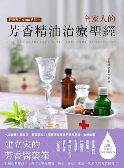 芳療天后Gina給你 全家人的芳香精油治療聖經