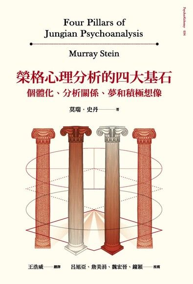 榮格心理分析的四大基石：個體化、分析關係、夢和積極想像