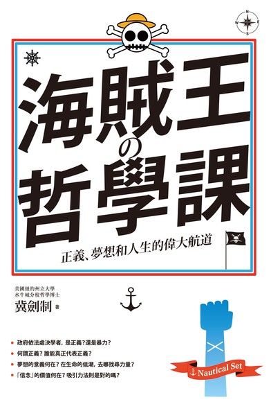 海賊王的哲學課：正義、夢想和人生的偉大航道