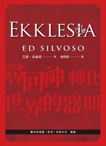 EKKLESIA——尋回神轉化世界的器皿