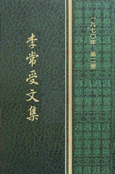 1970第二冊‧李常受文集