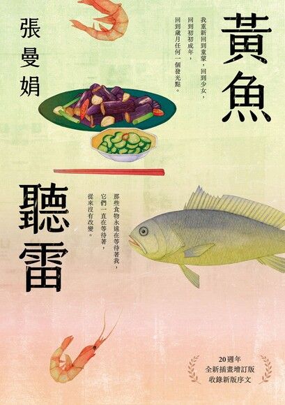 黃魚聽雷【20週年全新插畫增訂版】