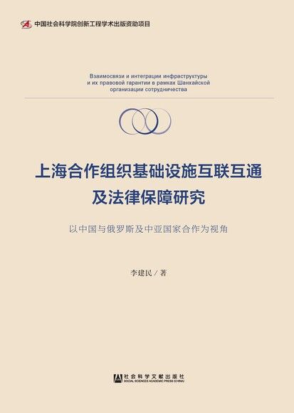 上海合作组织基础设施互联互通及法律保障研究：以中国与俄罗斯及中亚国家合作为视角