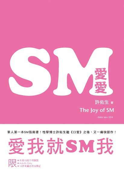 SM愛愛：愛我就SM我