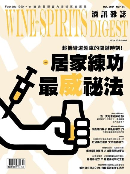 酒訊Wine & Spirits Digest 10月號/2021 第184期