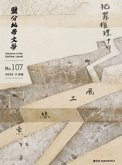 《鹽分地帶文學2023.11月號 No.107》