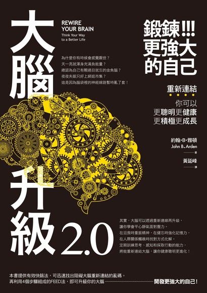 大腦升級2.0，鍛鍊更強大的自己：重新連結，你可以更聰明更健康更積極更成長