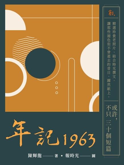 年記1963：或許，不只三十個短篇