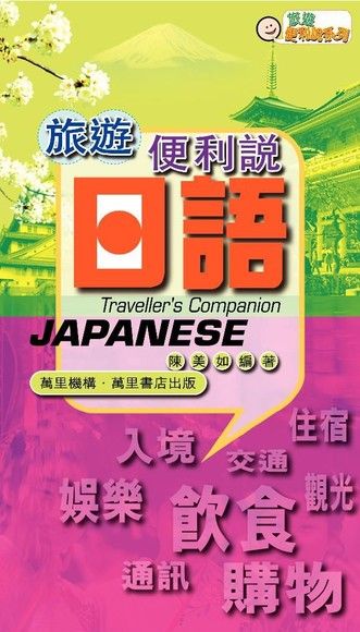 旅遊便利說：日語