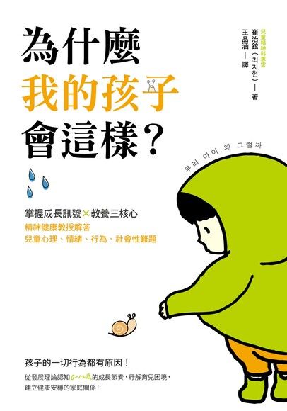 為什麼我的孩子會這樣？