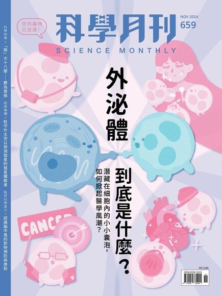 科學月刊 11月號/2024 第659期