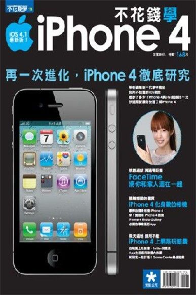 不花錢學iPhone 4