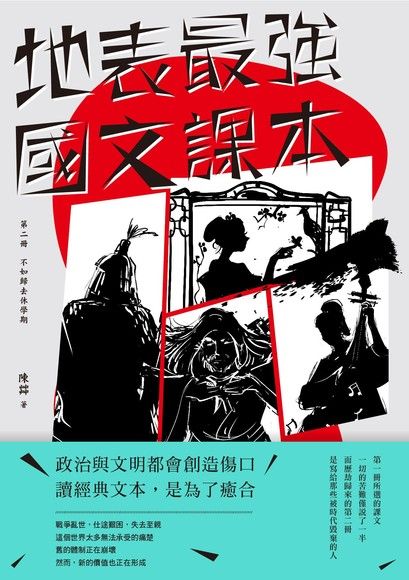 地表最強國文課本 第二冊