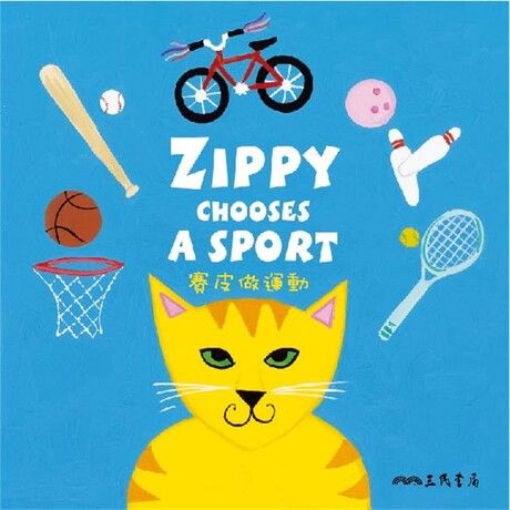 賽皮做運動 Zippy Chooses a Sport (中英雙語故事)